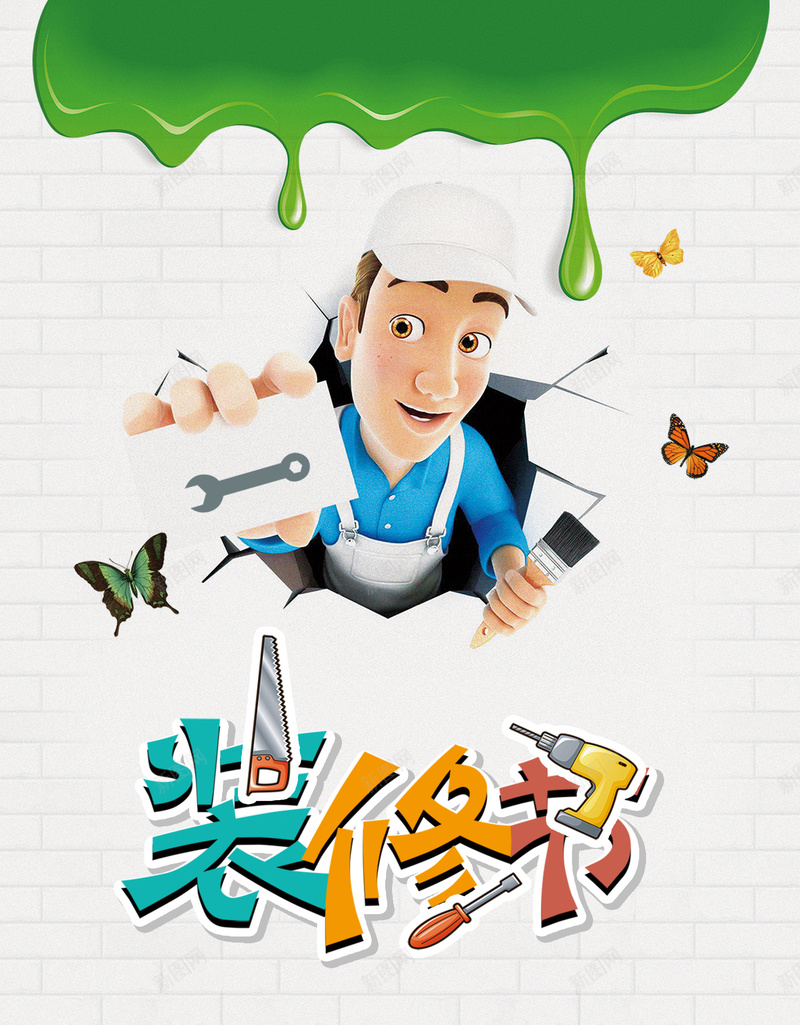 白色卡通工人春季装修节宣传海报psd设计背景_新图网 https://ixintu.com 装修工人 装修节 卡通 墙壁 春季 装修季 装修海报 装修找我们 我们更专业