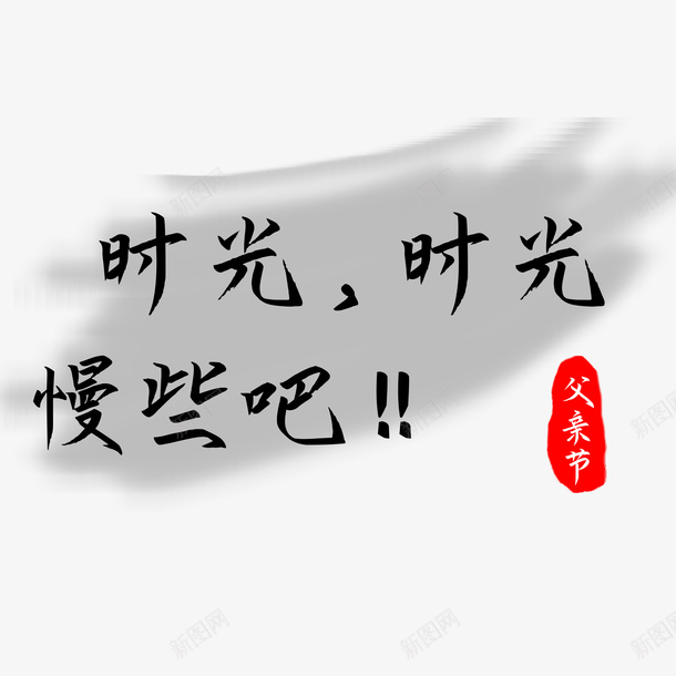 手写父亲节艺术字设计父亲节快乐时光psd免抠素材_新图网 https://ixintu.com 手写 父亲节 艺术字设计 父亲节快乐时光