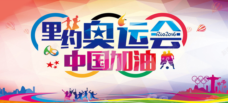 里约奥运会中国加油jpg设计背景_新图网 https://ixintu.com 奥林匹克 奥运会 背景板 奔跑 彩色 加油 体育 运动 运动会 中国 里约奥运会 里约 2016奥运会 海报banner 激情 狂欢
