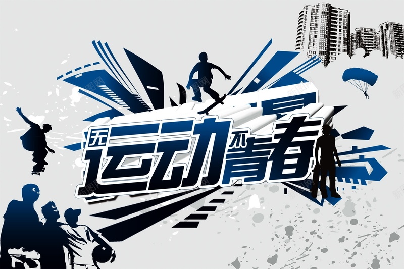 无运动不青春高清背景psd设计背景_新图网 https://ixintu.com 无运动不青春 体育 活动 海报 运动 背景