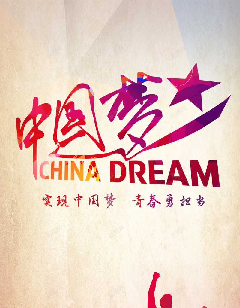 中国梦素材psd设计背景_新图网 https://ixintu.com 中国梦素材背景图片免费下载城市剪影 中国梦 五角星 红色 色彩 H5背景 城市剪影 开心 快乐
