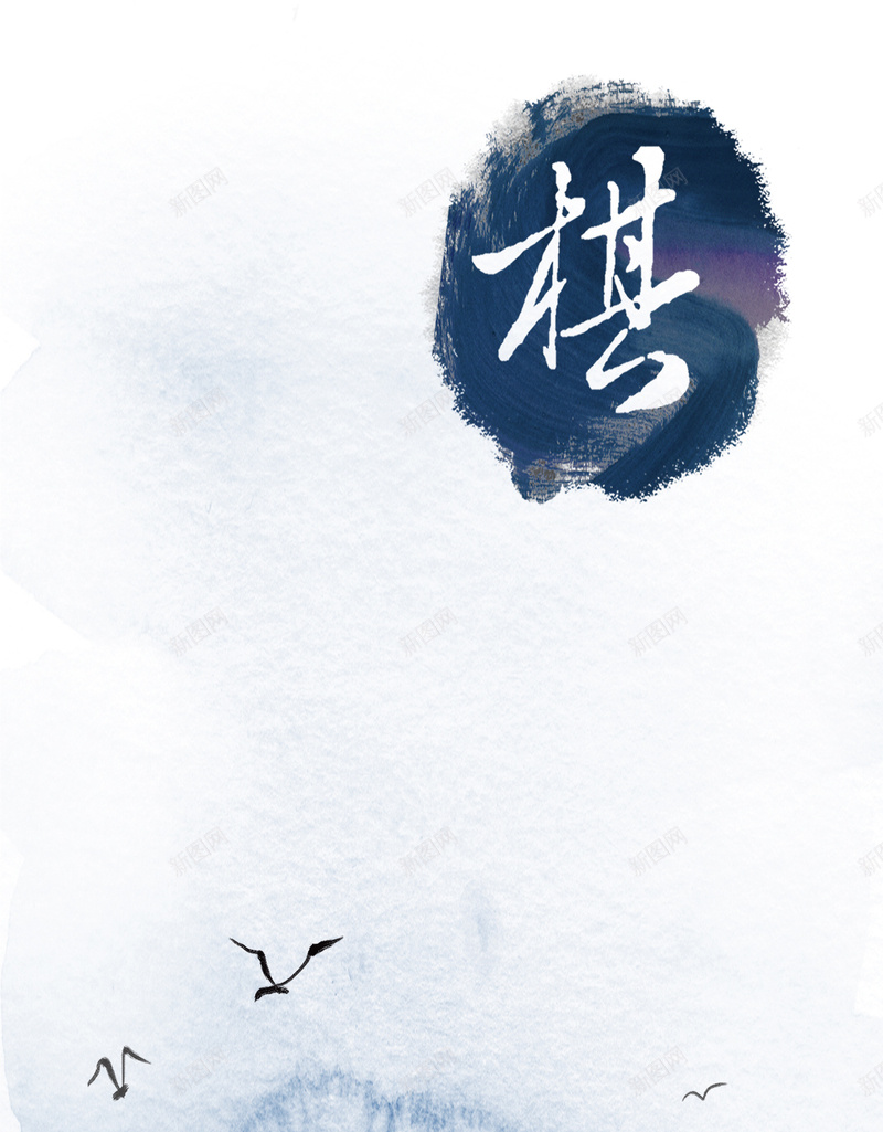 中国象棋PSD分层H5背景素材psd设计背景_新图网 https://ixintu.com 中国风 文艺 棋子 象棋 飞鸟 素材psd 中国象棋 psd背景