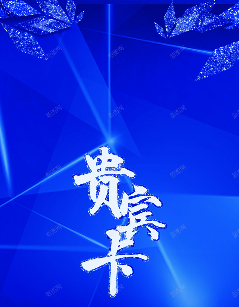 贵宾VIP背景素材jpg设计背景_新图网 https://ixintu.com vip 贵宾卡 彩带 蓝色 高档 贵宾VIP卡片素材图片下载 白金卡 高端 尊贵 商务 背景 ba