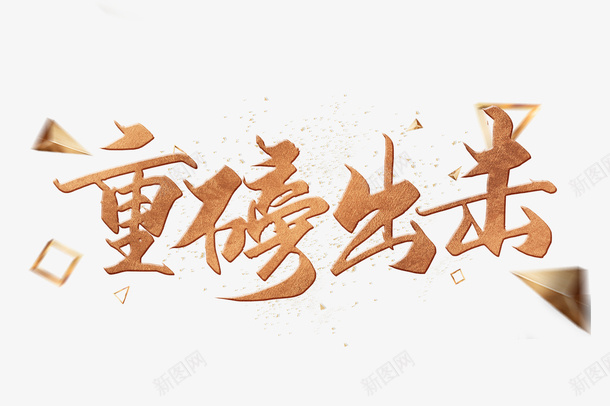 重磅出击字体设计png免抠素材_新图网 https://ixintu.com 字体 创意 设计 免扣