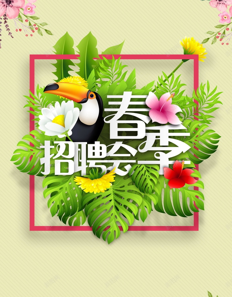 春季招聘会诚聘英才背景psd设计背景_新图网 https://ixintu.com 加入我们 寻人启示 寻人 招聘 诚聘 寻人启动 招兵买马 招贤纳士 虚位以待 诚聘英才 春季招聘会 分层文件 PSD源文件 高清背景 PSD素材 背景海报 背景素材 背景模板