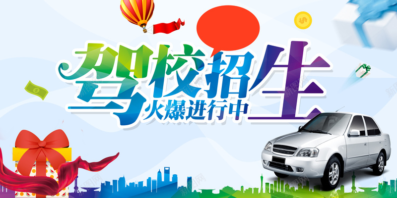 绿色清新驾校招生海报背景psd设计背景_新图网 https://ixintu.com 绿色 清新 驾校 招生 海报 背景 汽球 礼物