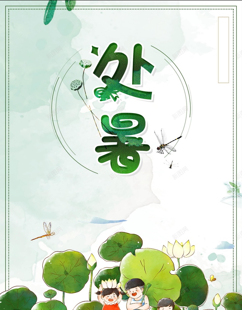 二十四节气处暑背景模板psd设计背景_新图网 https://ixintu.com 传统文化 处暑海报 八月 卡通 荷叶 海报 平面 广告 背景 分层 PSD 素材 模板