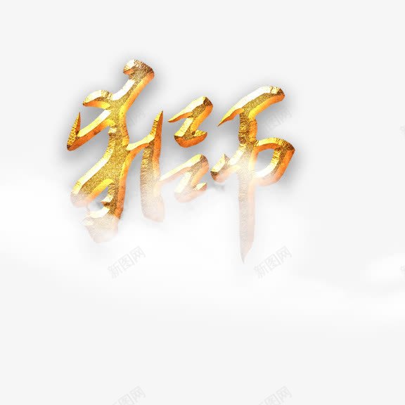 金色狮字png免抠素材_新图网 https://ixintu.com 金色 狮 艺术字