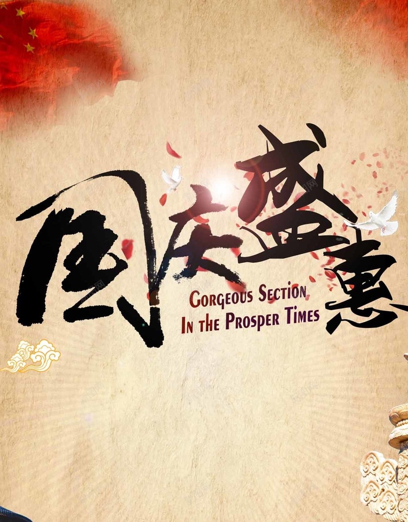 国庆H5背景jpg设计背景_新图网 https://ixintu.com 国庆 节日 天坛 红丝带 中国风 H5背景 H5 h5