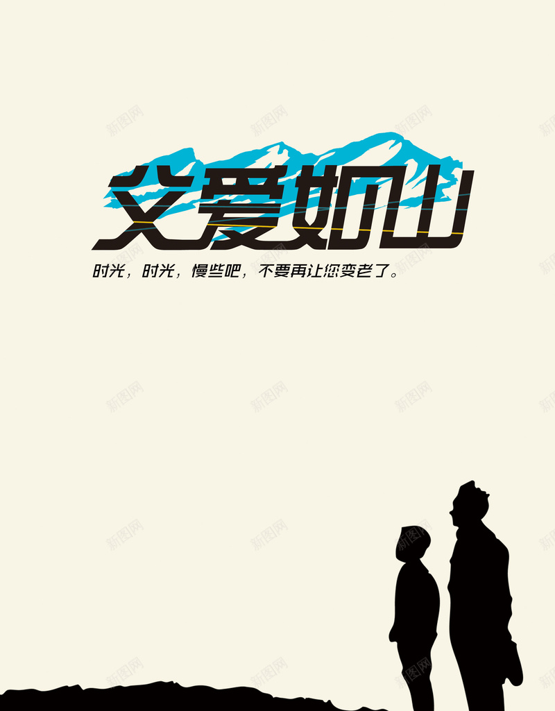 父亲节父爱如山背景素材psd设计背景_新图网 https://ixintu.com 父爱如山 父亲节 剪影 父子 眺望 海报 背景