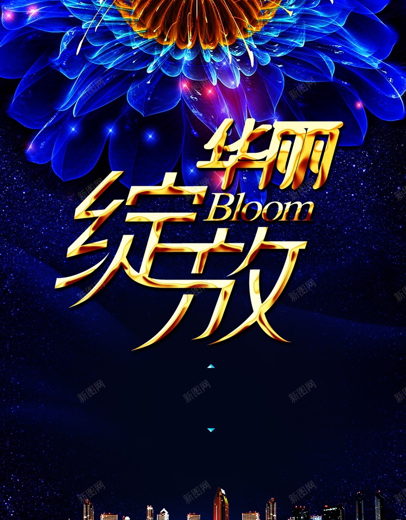 华丽绽放海报psd设计背景_新图网 https://ixintu.com 华丽绽放海报背景图片免费下载华丽绽放 重装升级 大气 蓝色 高端 华丽绽放海报 华丽绽放 盛大开盘 万众瞩目 闪耀登场 海报 平面 广告 背景 PSD 素材 模板