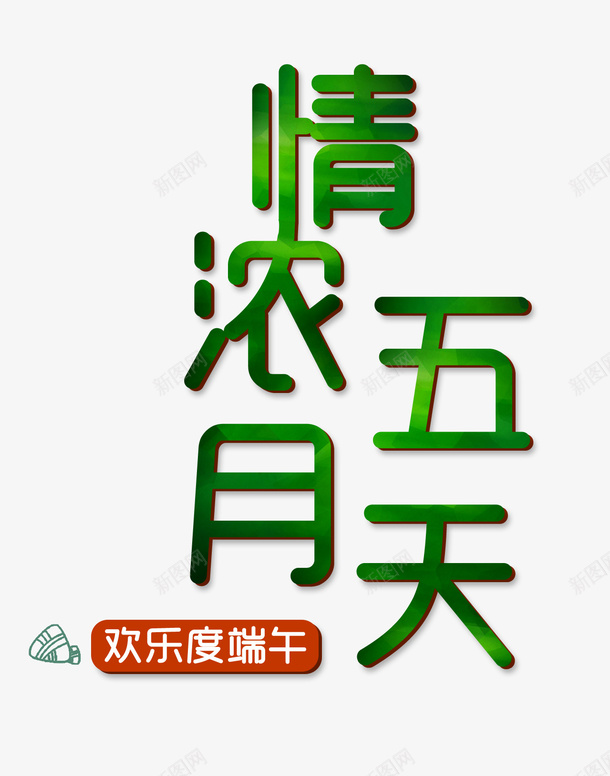 情浓五月天字体设计png免抠素材_新图网 https://ixintu.com 情浓五月天字体设计 素材 字体 端午