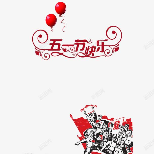 五一节快乐艺术字免抠png免抠素材_新图网 https://ixintu.com 五一劳动节 艺术字免抠 中国风 质感 艺术字 五一优惠 一步到位 劳动节 国际劳动节 2017劳动节 绸缎 五一节 劳动节素材 51钜惠 51 五一劳动节艺术字 素材 51劳动节 国际劳动节素材