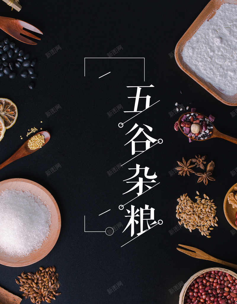 黑色简约五谷杂粮海报背景psd设计背景_新图网 https://ixintu.com 五谷杂粮海报 五谷杂粮 五谷杂粮展板 五谷 杂粮 五谷杂粮展架 五谷丰登 五谷杂粮宣传 五谷杂粮广告