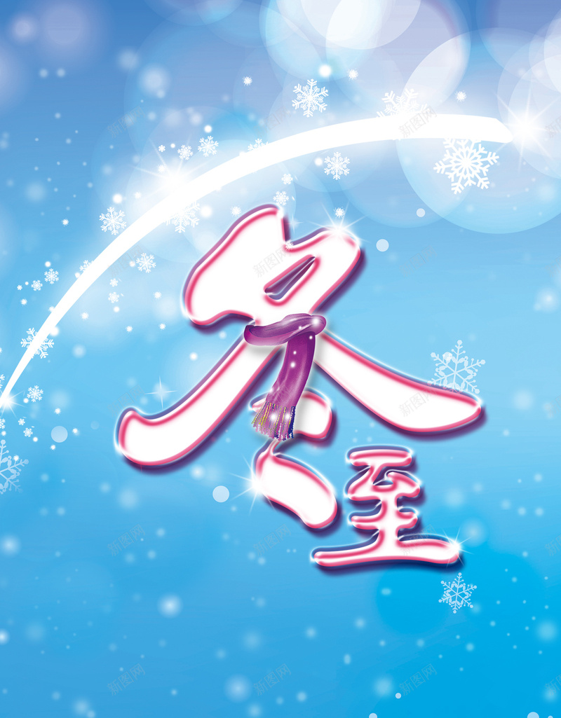 冬至节气蓝色背景psd设计背景_新图网 https://ixintu.com 冬至 星光 立冬 雪人 雪花 H5背景 冬至节气psd背景素材 冬至节气图片背景 开心 大气