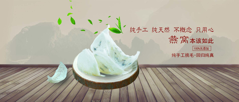 天然燕窝bannerjpg设计背景_新图网 https://ixintu.com 燕窝 天然 自然 美食 美味 补品 养生 保健 燕窝banner 燕窝背景 展台 木板 水墨山水 海报banner 中国风