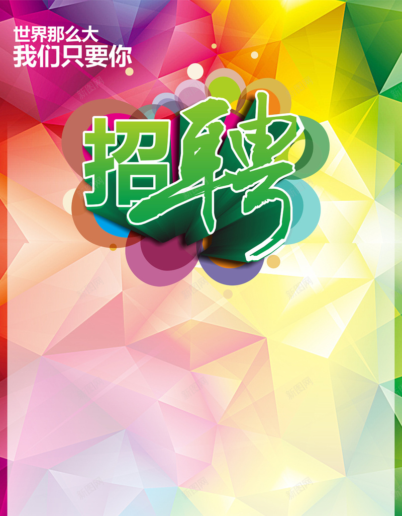 招聘海报H5背景jpg设计背景_新图网 https://ixintu.com 几何 渐变 彩色 招聘 人才 H5背景 H5 h5 扁平