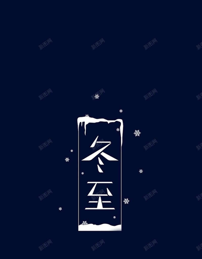 简约冬至蓝色H5图jpg设计背景_新图网 https://ixintu.com 冬至 清新 简约 蓝色 雪花 饺子 汤圆 简约冬至H5素材