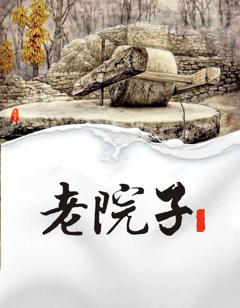 复古石磨老院子海报背景模板psd设计背景_新图网 https://ixintu.com 复古 石磨 老院子 海报背景模板 玉米架 海报模板