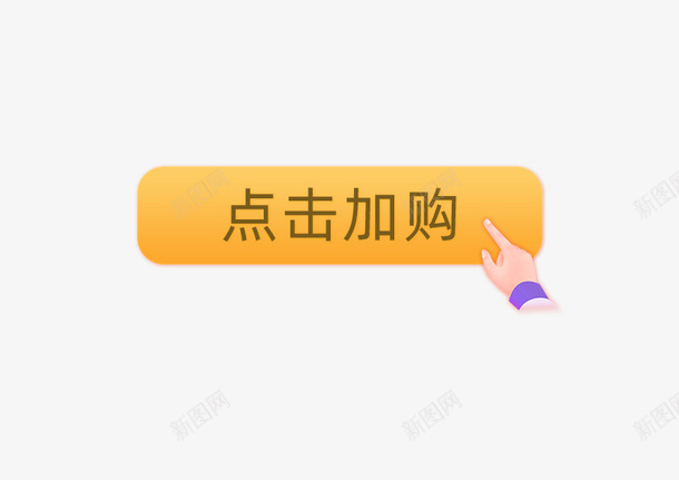 点击标签图标电商活动促销图装饰元素psd免抠素材_新图网 https://ixintu.com 点击 图标 按钮 标签