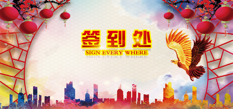 中国风炫彩签到处背景psd设计背景_新图网 https://ixintu.com 中国风签到板 签到处 签到墙 签名板 会议签到板 金融会议签到板 开工典礼签到处背景 庆典舞台背景