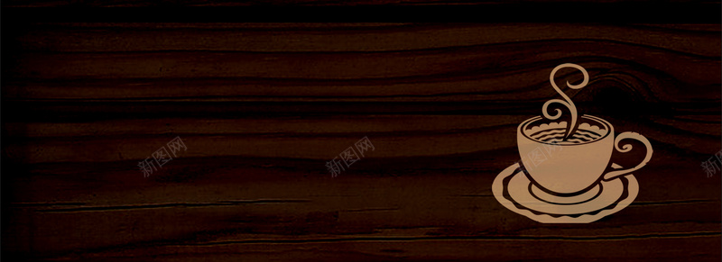 典雅咖啡背景psd设计背景_新图网 https://ixintu.com 海报banner 咖啡色 咖啡 手绘 木纹 卡通 童趣