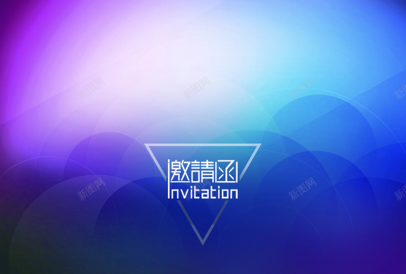 炫彩邀请函背景素材psd设计背景_新图网 https://ixintu.com 邀请 紫色 炫彩 几何图案 蓝色 炫彩邀请函图片下载 psd