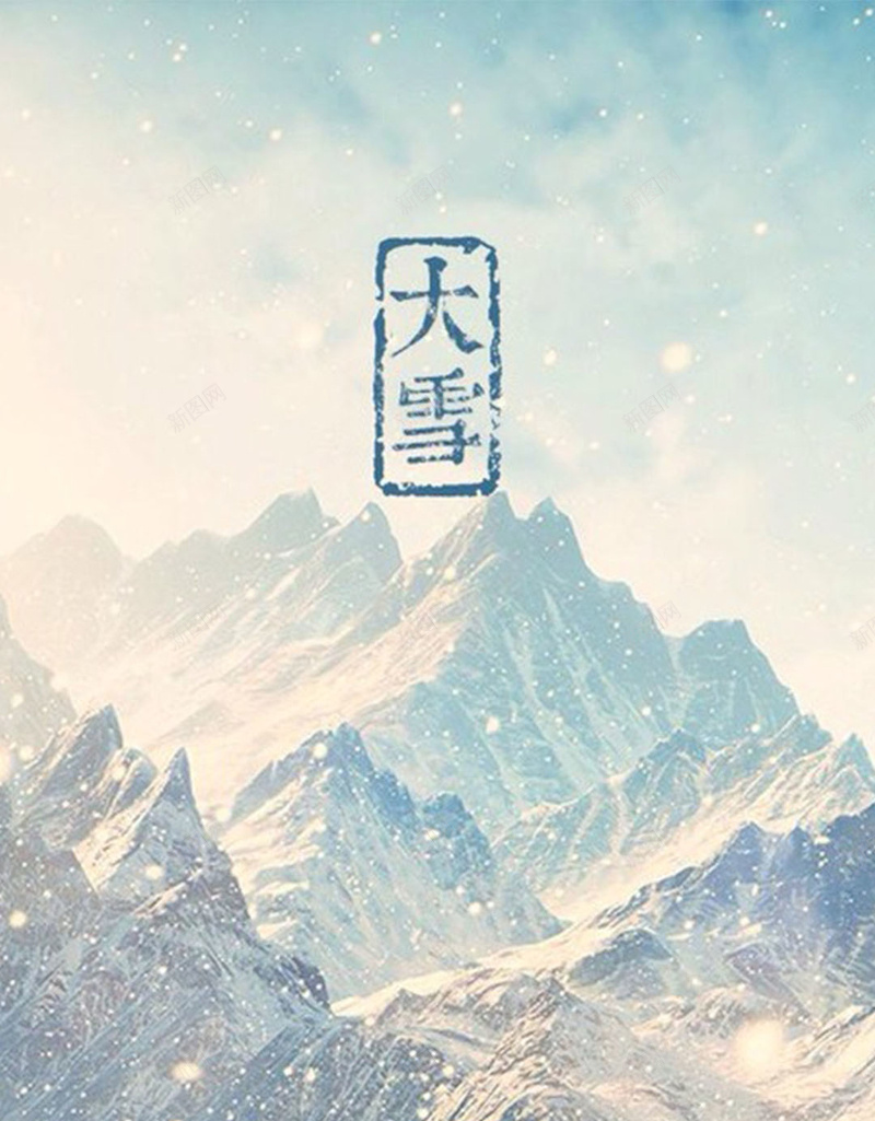 山峰H5素材背景jpg设计背景_新图网 https://ixintu.com 节气 山峰 大雪 雪花 H5素材