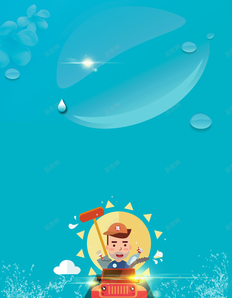 蓝色卡通创意专业洗车广告海报背景素材psd设计背景_新图网 https://ixintu.com 专业洗车 卡通创意 洗车打蜡 蓝色模板 洗车店 汽车用品 汽车养护 洗车广告 自助洗车 海报背景 温暖