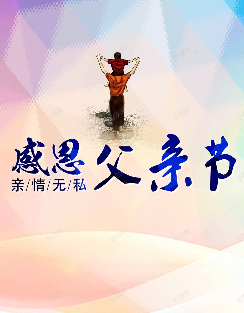 父亲节背景素材psd设计背景_新图网 https://ixintu.com 父亲节 谢谢你 感恩 海报 爸爸 背景