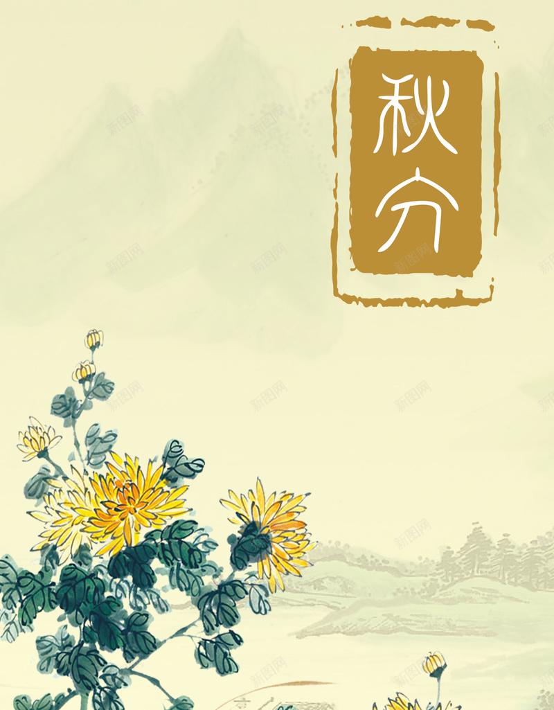 中国节气背景素材psd设计背景_新图网 https://ixintu.com 秋分 节气 泼彩 水墨 中国风 中国风海报