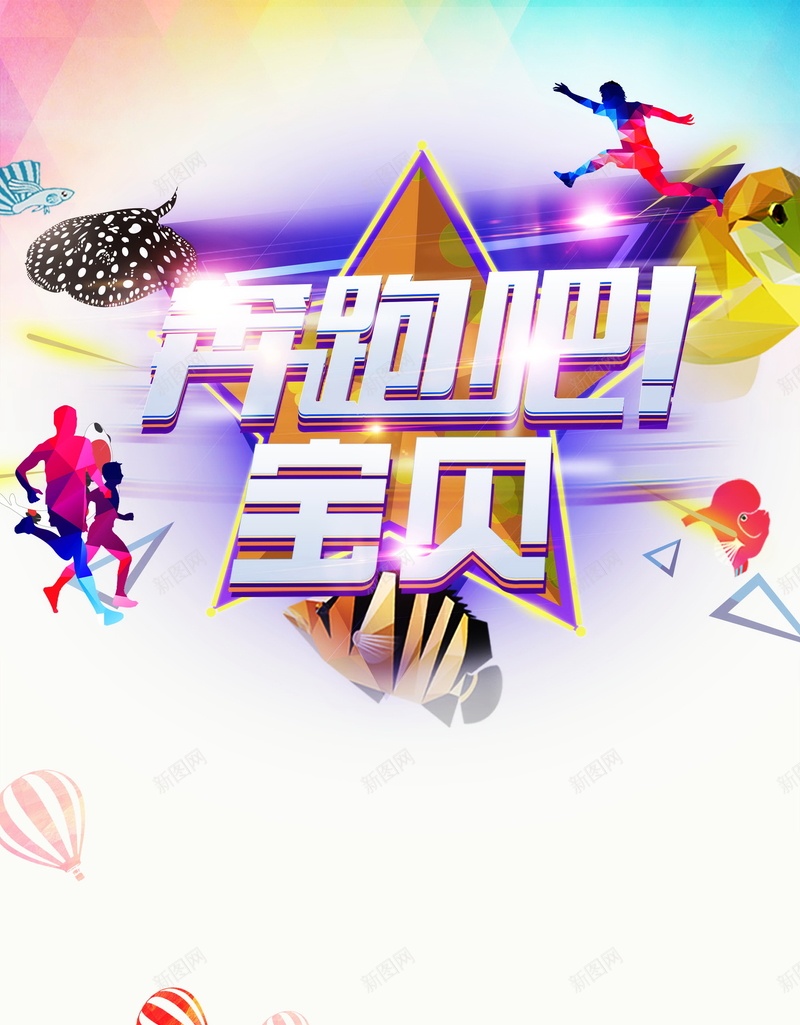 奔跑吧宝贝psd设计背景_新图网 https://ixintu.com 奔跑吧宝贝背景图片免费下载奔跑吧宝贝 体育 海报 背景 运动 奔跑吧宝贝