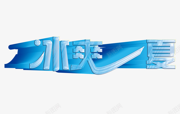 夏季字体凉爽png免抠素材_新图网 https://ixintu.com 清爽 夏季 字体 凉爽