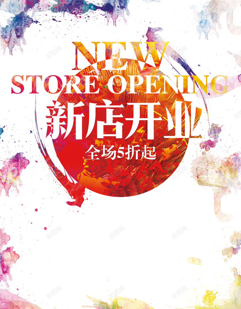 创意新店开业背景模板jpg设计背景_新图网 https://ixintu.com 创意 新店 开业 海报 炫彩 简约