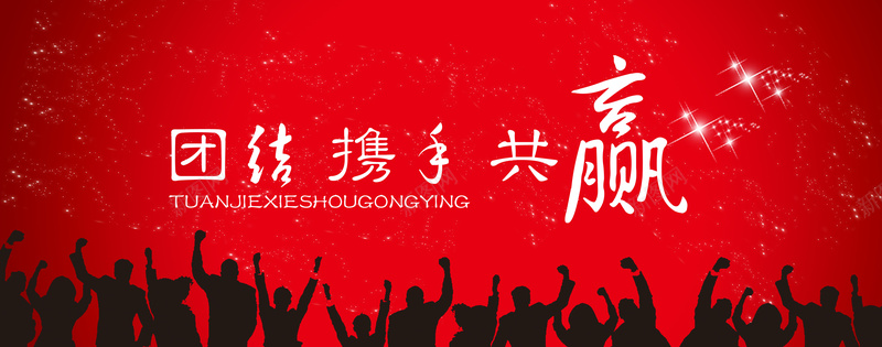 公司年会携手共赢宣传海报jpg设计背景_新图网 https://ixintu.com 团结 携手共赢 红色 星光 欢呼 人群