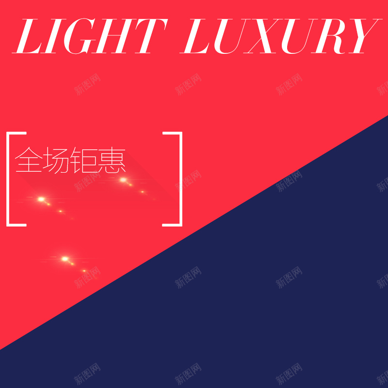 红蓝主图背景psd设计背景_新图网 https://ixintu.com 红蓝 对比 奢侈品 轻奢 时尚 扁平 主图 渐变 几何