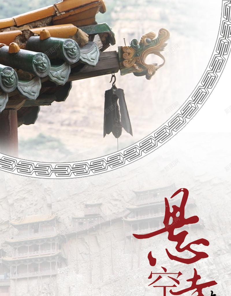 悬空寺旅游PSD分层H5背景素材jpg设计背景_新图网 https://ixintu.com 旅游背景 寺庙 建筑 悬空寺 悬空寺旅游 山西大同 大同旅游 H5