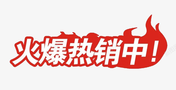 热销透明图宣传打标爆款png免抠素材_新图网 https://ixintu.com 产品宣传 打标 热销 爆