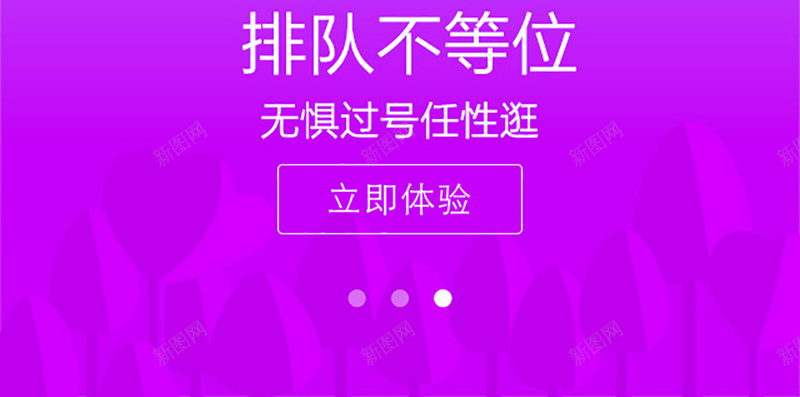 app在线排队引导页设计jpg设计背景_新图网 https://ixintu.com 手机app 渐变 时间 提醒 引导页 在线等待 在线排队 省时 H5背景 扁平 几何