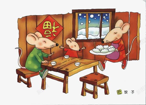 老鼠一家吃饺子png免抠素材_新图网 https://ixintu.com 吃饺子 福 年味 传统 老鼠一家