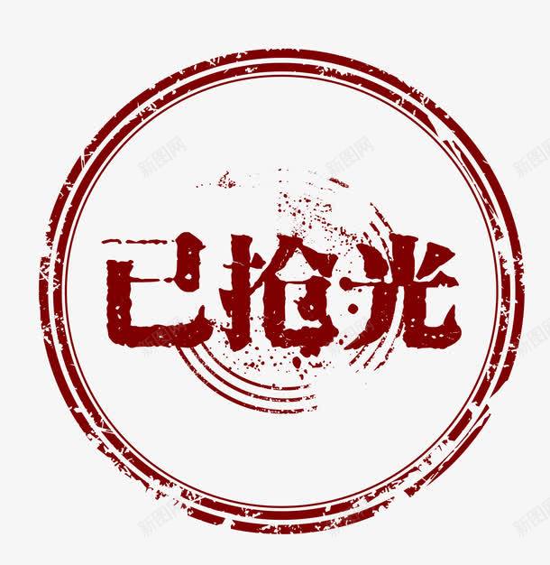 矢量淘宝素材已售空png免抠素材_新图网 https://ixintu.com 矢量 淘宝素材 卡通图标 促销图案 已抢光 已售空