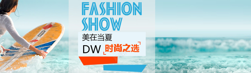 夏季海边清凉背景psd设计背景_新图网 https://ixintu.com 冲浪 夏季 时尚 海边 清凉 女装 海报banner 文艺 小清新 简约