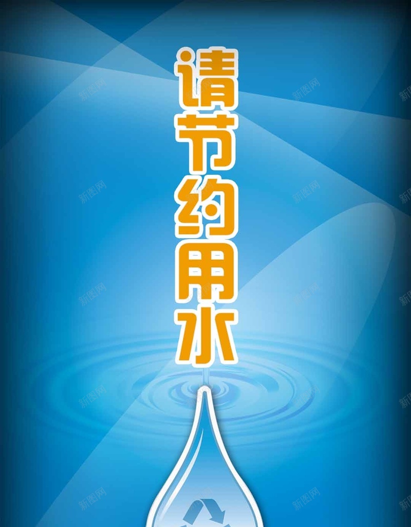 蓝色扁平节约用水H5背景素材psd设计背景_新图网 https://ixintu.com 几何 扁平 渐变 蓝色 节约用水H5背景素材 公益PSD分层H5背景素材