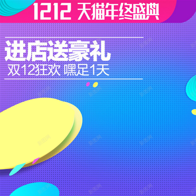 天猫双12年终盛典蓝色圆点背景主图素材jpg设计背景_新图网 https://ixintu.com 天猫双12 双12 双十二 1212 双12年终盛典 年终盛典 蓝色圆点背景 主图素材 开心 激情 狂欢