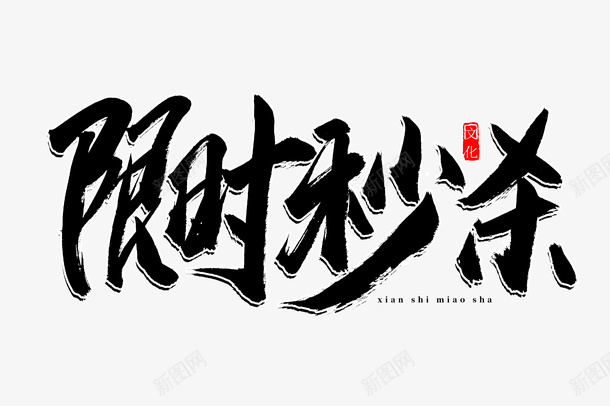 限时秒杀书法艺术字png免抠素材_新图网 https://ixintu.com 秒杀 艺术字 创意 免扣