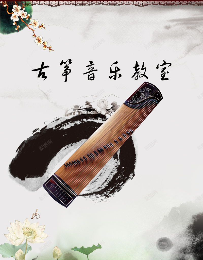 音乐古筝招生海报背景素材psd设计背景_新图网 https://ixintu.com 古风 海报 背景 水墨 音乐 古筝 招生 招生海报 招生素材