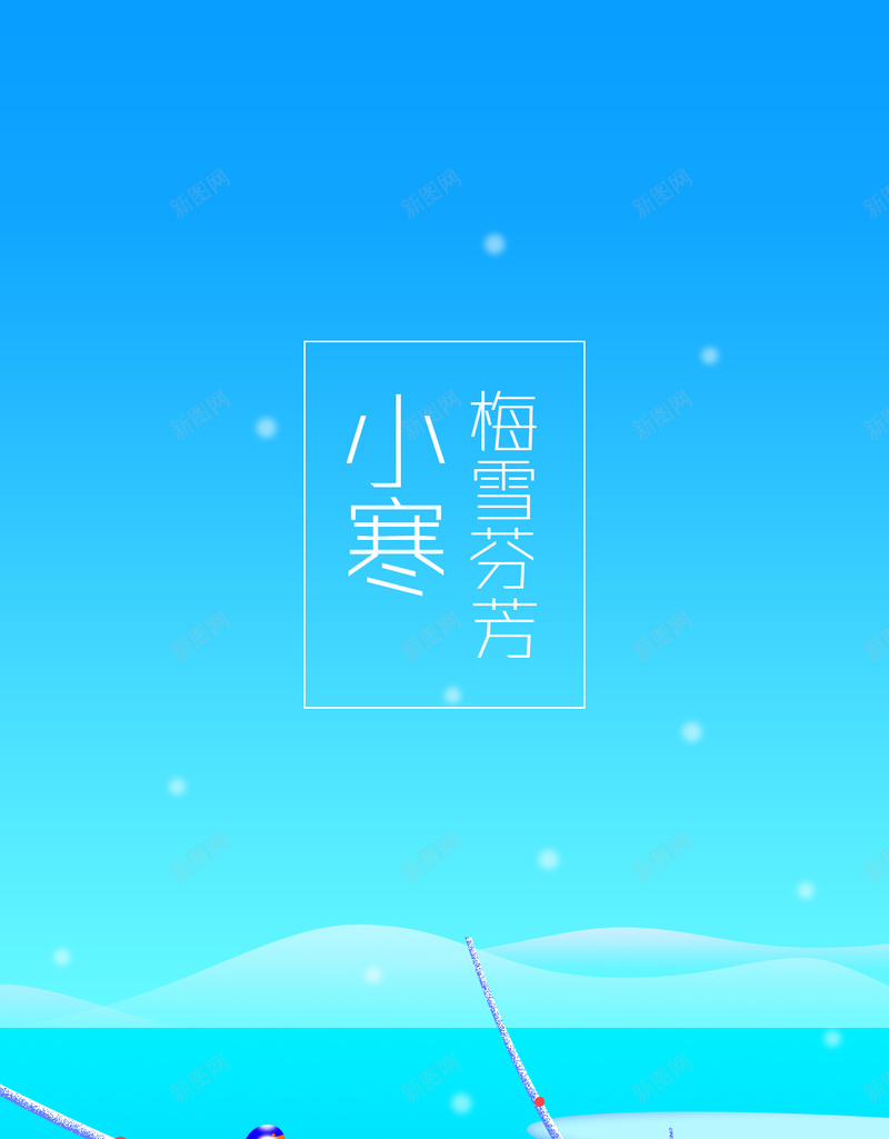 二十四节气H5背景jpg设计背景_新图网 https://ixintu.com 扁平 卡通 彩色 手机背景 小寒 H5背景 APP背景 二十四节气 H5 h5 童趣 手绘