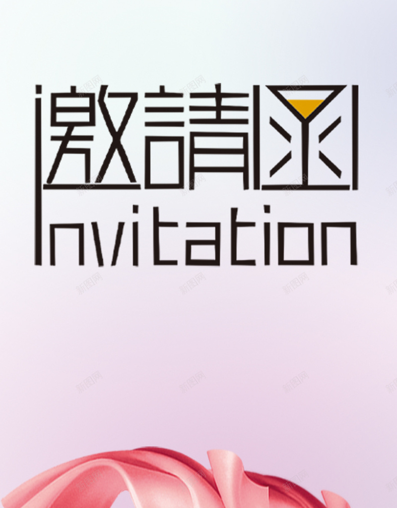 简约邀请函H5背景psd设计背景_新图网 https://ixintu.com 电子请柬 邀请函 丝带 婚礼 浪漫 请柬 请帖 APP手机端 H5背景 邀请函背景