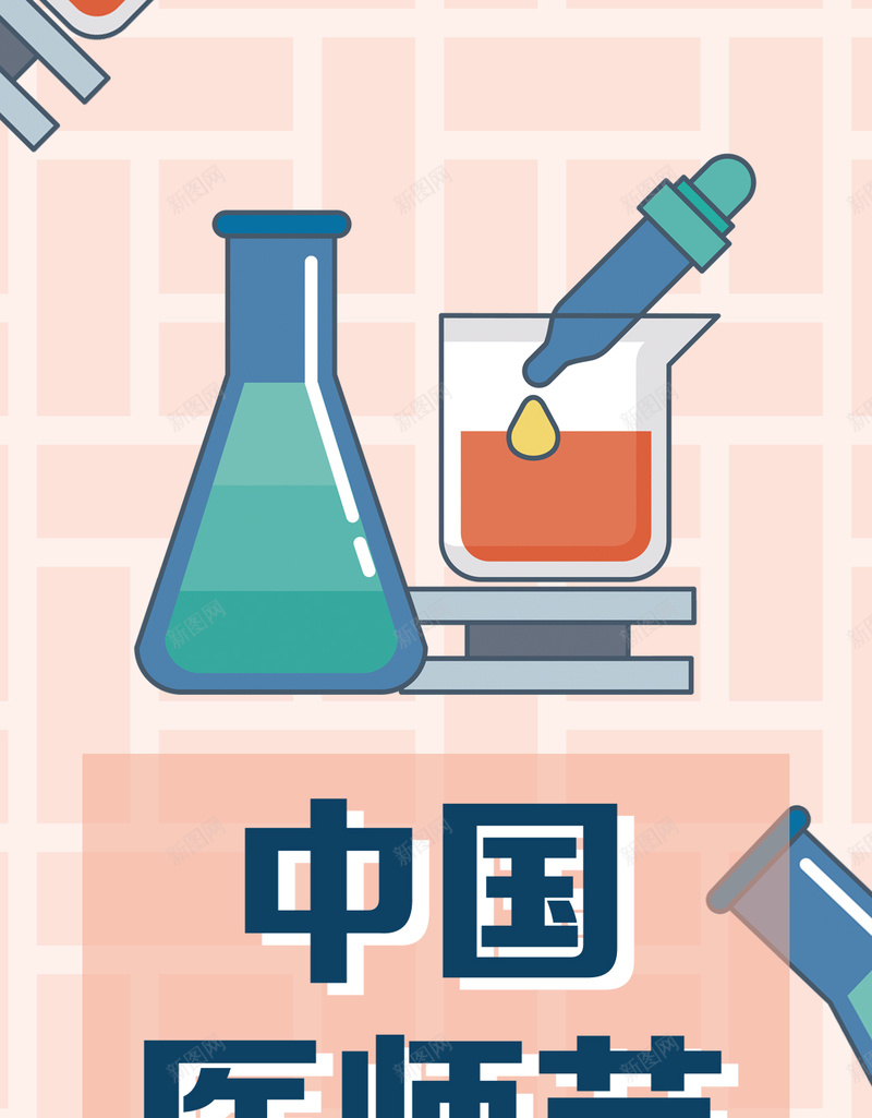 粉色几何卡通中国医师节手机配图psd设计背景_新图网 https://ixintu.com 纹理背景图片 矢量几何 素材图片 极简风 图片 药物素材图片 药丸素材图片 中国医师节素材图片 医