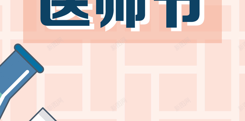 粉色几何卡通中国医师节手机配图psd设计背景_新图网 https://ixintu.com 纹理背景图片 矢量几何 素材图片 极简风 图片 药物素材图片 药丸素材图片 中国医师节素材图片 医